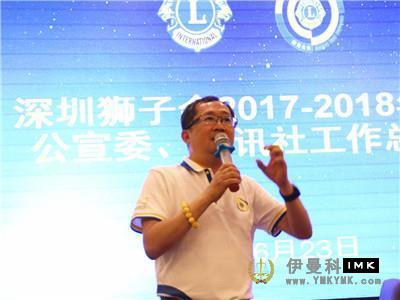 Optimization and Promotion of professional focus on promoting the love of Lions -- a summary and commendation meeting of Shenzhen Lions Club's publicity Committee and news agency for 2017-2018 news 图2张